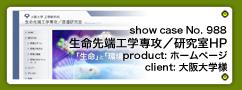 No.988 大阪大学工学研究科 生命先端工学専攻／渡邉研究室