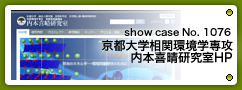 No.1076 京都大学相関環境学専攻内本喜晴研究室