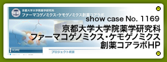 No.1169 京都大学大学院薬学研究科 ファーマコゲノミクス・ケモゲノミクス創薬コアラボ