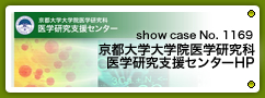 No.1169 京都大学大学院医学研究科医学研究支援センター