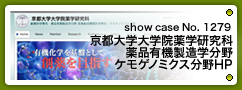 No.1279 京都大学大学院薬学研究科・薬品有機製造学分野 ケモゲノミクス分野