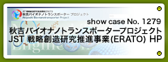 No.1279 秋吉バイオナノトランスポータープロジェクト JST 戦略創造研究推進事業(ERATO)