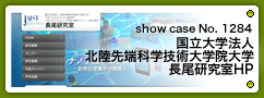 No.1284 国立大学法人 北陸先端科学技術大学院大学 長尾研究室