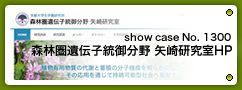 No.1300 森林圏遺伝子統御分野 矢崎研究室