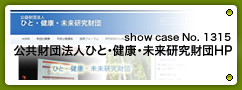 No.1315 公共財団法人ひと・健康・未来研究財団