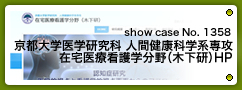 No.1358 京都大学医学研究科 人間健康科学系専攻  在宅医療看護学分野（木下研）