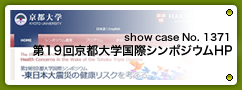 No.1371 第19回京都大学国際シンポジウム