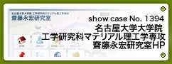 No.1394 名古屋大学大学院 工学研究科マテリアル理工学専攻 齋藤永宏研究室