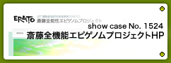 No.1524 斎藤全機能エピゲノムプロジェクト