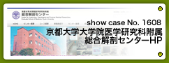 No.1608 京都大学大学院医学研究科附属 総合解剖センター