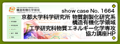 No.1664 京都大学科学研究所 物質創製化研究系 構造有機化学領域 工学研究科物質エネルギー化学専攻 協力講座