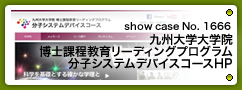No.1666 九州大学大学院 博士課程教育リーディングプログラム  分子システムデバイスコース