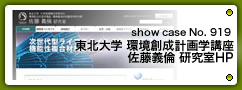 No. 919 東北大学環境創成計画学講座佐藤義倫研究室