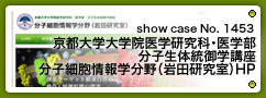 No.1453 京都大学大学院医学研究科・医学部 分子生体統御学講座 分子細胞情報学分野（岩田研究室）