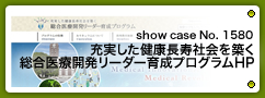 No.1580 充実した健康長寿社会を築く 総合医療開発リーダー育成プログラム