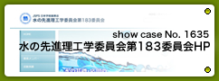 No.1635 水の先進理工学委員会第183委員会