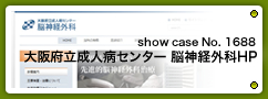 No.1688 大阪府立成人病センター 脳神経外科