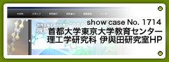 No.1714 首都大学東京大学教育センター・理工学研究科　伊與田研究室