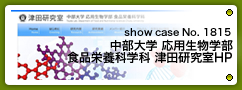No.1815 中部大学 応用生物学部 食品栄養科学科 津田研究室