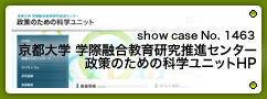 No.1463 京都大学 学際融合教育研究推進センター 政策のための科学ユニット