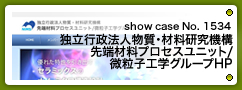 No.1534 独立行政法人物質・材料研究機構 先端材料プロセスユニット/微粒子工学グループ