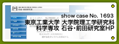 No.1693 東京工業大学 大学院理工学研究科 科学専攻 石谷・前田研究室