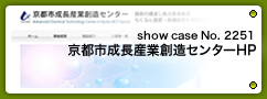 No.2251 京都市成長産業創造センター