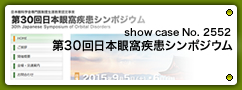 No.2552 第30回日本眼窩疾患シンポジウム