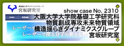 No.2310 大阪大学大学院基礎工学研究科 物質創成専攻未来物質領域 構造揺らぎダイナミクスグループ 宮坂研究室