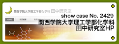 No.2429 関西学院大学理工学部化学科田中研究室