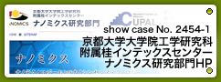 No.2454-1 京都大学大学院工学研究科 附属桂インテックスセンター ナノミクス研究部門