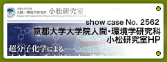 No.2562 京都大学大学院人間・環境学研究科 小松研究室