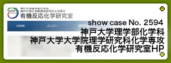 No.2594 神戸大学理学部化学科神戸大学大学院理学研究科化学専攻有機反応化学研究室