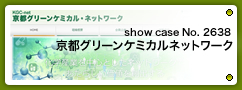 No.2638 京都グリーンケミカルネットワーク