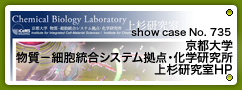 No.735 京都大学物質－細胞統合システム拠点・化学研究所上杉研究室