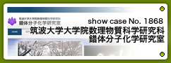 No.1868 筑波大学大学院数理物質科学研究科 錯体分子化学研究室