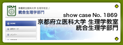 No.1869 京都府立医科大学 生理学教室 統合生理学部門