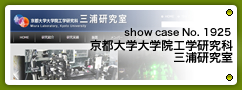 No.1925 京都大学大学院工学研究科三浦研究室