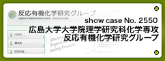 No.2550 広島大学大学院理学研究科化学専攻 反応有機化学研究グループ