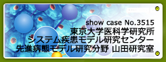 No.3515 東京大学医科学研究所 システム疾患モデル研究センター 先進病態モデル研究分野 山田研究室
