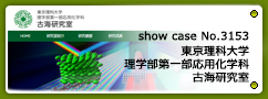 No.3153 東京理科大学理学部第一部応用化学科古海研究室