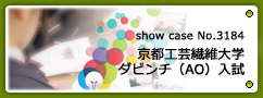 No.3184 京都工芸繊維大学ダビンチ（AO）入試