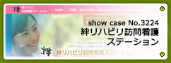 No.3224 絆リハビリ訪問看護ステーション