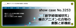 No.3253 文部科学省科学研究費助成事業「新学術領域研究」平成28-32年度　複合アニオン化合物の創製と新機能