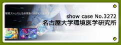 No.3272 名古屋大学環境医学研究所