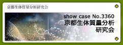 No.3360 京都大学大学院生体質量分析研究会