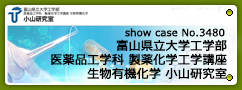 No.3480 富山県立大学工学部　医薬品工学科 製薬化学工学講座 生物有機化学 小山研究室