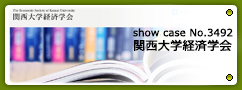 No.3492 関西大学経済学会