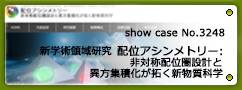 No.3248 科学研究費補助金新学術領域研究　配位アシンメトリー：非対称配位圏設計と異方集積が拓く新物質科学