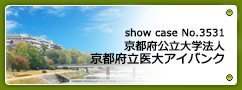 No.3531 京都府公立大学法人 京都府立医大アイバンク